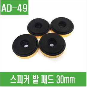 e홈메이드클럽(AD-49) 스피커 발 패드 30mm