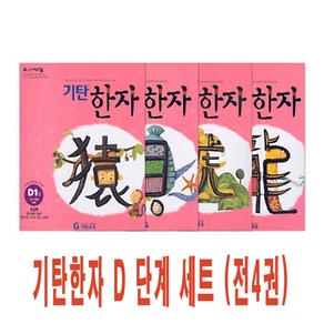 기탄교육 기탄한자 D 단계 세트 (전4권) (초3~4), 단품