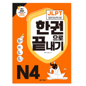 다락원 2024 일본어능력시험 JLPT N4 교재, 분철안함