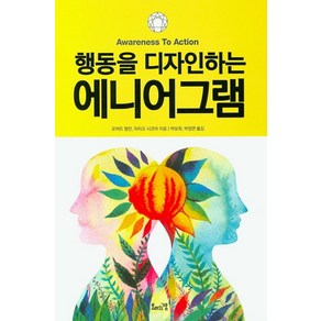 행동을 디자인하는에니어그램, 모래와거품