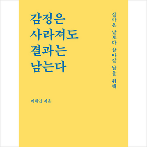 감정은 사라져도 결과는 남는다 + 미니수첩 증정, 필름(Feelm), 이해인