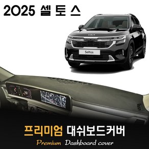 기아 셀토스 (2025년형) 대쉬보드커버, 벨벳원단+레드라인, HUD-X