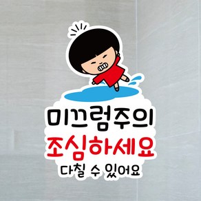 뭉키데코 UV스티커 그래픽스티커 데코스티커 매장스티커 카페스티커 포인트스티커 인쇄 제작_LIS_066_미끄럼주의 조심