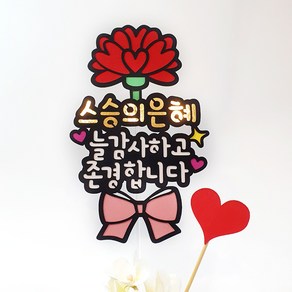 [아티파티토퍼] 하트 카네이션 한송이 스승의은혜 선생님 스승의날 선물 꽃다발 기념일 케이크 토퍼