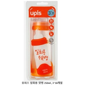 유피스 일회용 젖병 250ml/외출용, 주황, 1개