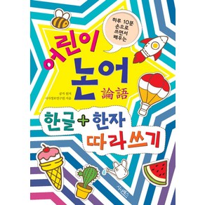 하루 10분 손으로 쓰면서 배우는어린이 논어 한글+한자 따라쓰기