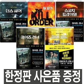 문학수첩 메이즈 러너+스코치 트라이얼+데스 큐어+킬 오더+피버 코드 5권세트(미니 다이어리+볼펜 증정)