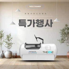 산소발생기 산소공급기 고압산소챔버고압산소[3기압] 1회 유료 체험권(1인 최초1회 사용 가능합니다)산소발생기 고압산소챔버