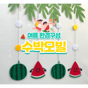 모빌DIY (펠트 수박모빌 4줄) 여름모빌 어린이집 유치원 여름환경구성 환경판