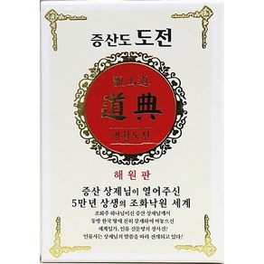 증산도 도전 생활도전(해원판):증산 상제님이 열어주신 5만년 상생의 조화낙원 세계