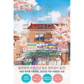 불편한 편의점 (벚꽃 에디션) + 미니수첩 증정, 김호연, 나무옆의자