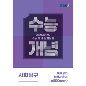 EBS 강의노트 수능개념 이호성의 생활과 윤리:노크(knock)(2025)(2026 수능대비)