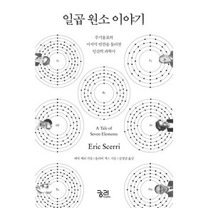 일곱 원소 이야기:주기율표의 빈칸을 둘러싼 인간의 과학사