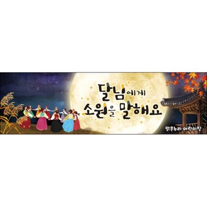 [맑은누리디자인] 추석현수막 017-(300x90cm) [주문제작] 한가위 명절 현수막제작 어린이집 유치원 전통