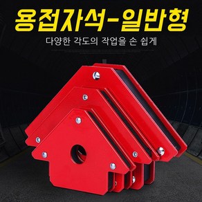 용접자석 일반형 자석 각도 공구 자력, 용접자석 레드삼각형 50LBS, 1개