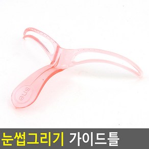 눈썹 그리기 가이드틀 눈썹그리기틀 정리 가이드 틀 툴 간편, 1개, 단일