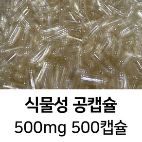 식물성 공캡슐 투명색 500캡슐 - 식약처허가 FDA 할랄 코셔 ISO등 인증제품, 500mg, 1개