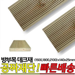 10개이상 주문시 무료배송- 방부목 데크재(1500 1800 2100)x140x25mm 야외데크 DIY 무료재단