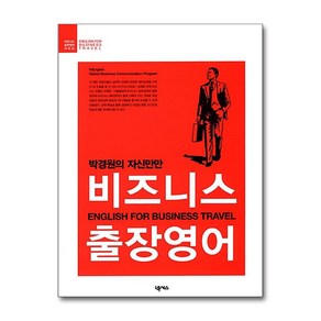 [37ㅡ5][중고-상] 박경원의 자신만만 비즈니스 출장영어, 넥서스