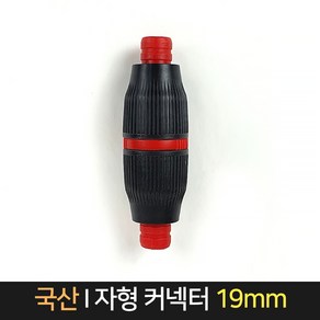 국산 I자형 호스 연결 19mm 커넥터, 1개