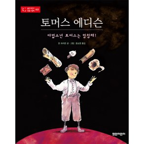 토머스 에디슨:마법소년 토머스는 멍청해, 열린어린이