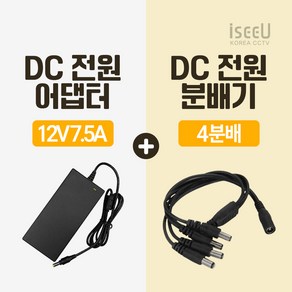 iseeU 국산 고출력 전원 일체형 DC 전원 CCTV 어댑터 12V 2A / 3A / 5A / 7.5A / 10A 전원분배기 2분배 / 4분배 / 8분배 케이블 멀티잭, 4. 어댑터 12V 7.5A, 2. 4분배 케이블