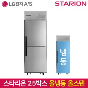 스타리온 업소용냉장고 SR-C25DS올냉동 올스텐