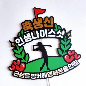 골프 토퍼 생신 생일 환갑 응원 축하 선물 케이크