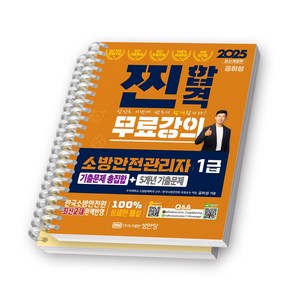 2025 찐합격 소방안전관리자 1급 기출문제 총집합+5개년 기출문제 성안당 [스프링제본], [분철 2권-1권/기출]