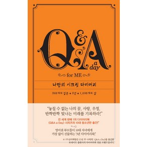 Q&A a Day fo Me: 나만의 시크릿 다이어리, 심야책방, 포터 스타일 저/정지현 역