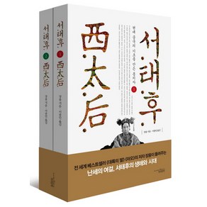 서태후 세트:현대 중국의 기초를 만든 통치자, 책과함께, 장융 저/이종인 역