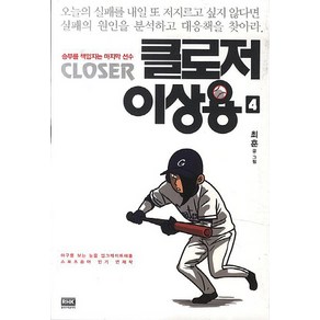 클로저 이상용 4:승부를 책임지는 마지막 선수, 알에이치코리아