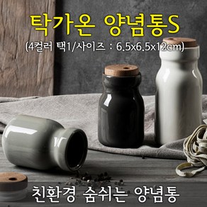 탁가온 양념통 S /4컬러 택1/친환경 세라믹양념통/라벨지포함, 다크그레이, 1개