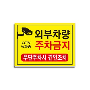 포맥스 3T 주차금지 안내판 02 350x250mm 외부차량 주차금지 CCTV 녹화중, 1개