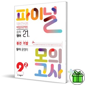 (GIFT+) 내신콘서트 파이널 모의고사 영어 중2 2학기 동아 윤정미 (2023년)