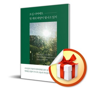 오십 너머에도 천 개의 태양이 빛나고 있지 (사은품증정)