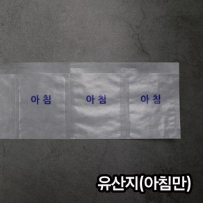 (소) 유산지 아침 / 약포지 분포지 약봉지, 200개