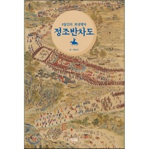 정조반차도:8일간의 화성행차, 담디, 최동군 저