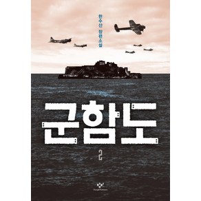 군함도 2:한수산 장편소설, 창비, 한수산 저