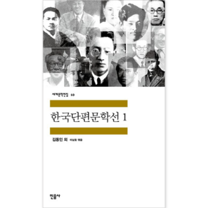 한국단편문학선 1, 민음사, 글: 김동인 등