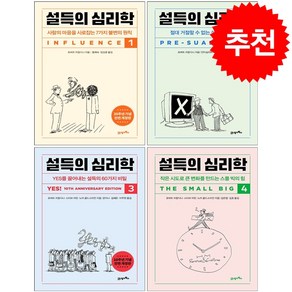 [세트] 설득의 심리학 1-4 (20주년 기념 개정증보판) + 미니수첩 증정