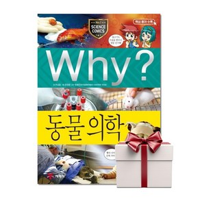 Why 동물의학 - 초등과학학습만화 66 (랜덤사은품증정), 단품, 단품