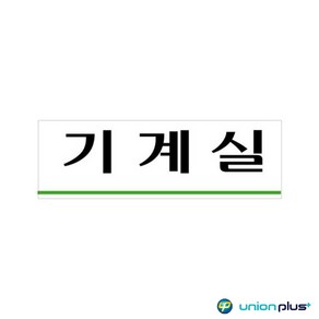 아크릴표지판 기계실 U-3556 250x80x2mm, 1개