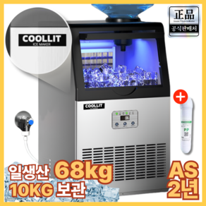 [쿨릿] 68kg 대용량 업소용 제빙기 PC방 카페 펜션 식당 사무실 영업용 아이스메이커, 올인원 일생산 68kg 필터포함