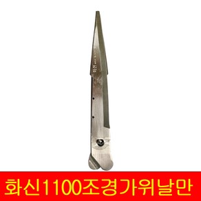 화신 K-1100 교체형날 양손가위날만, 1개