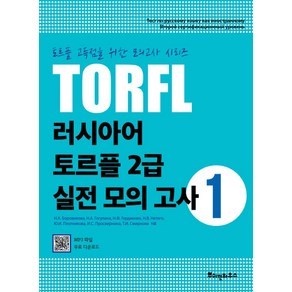 TORFL 러시아어 토르플 2급 실전 모의 고사 1, 뿌쉬낀하우스