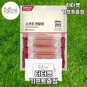 터터펫 바우와우 무마진 소프트 덴탈껌 블루베리 30p 1개 터터펫기프트 증정 강아지 애견 반려견 치석 제거 양치 구강관리 개 껌 대용량 간식