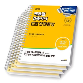 2025 에듀윌 건축기사 필기 한권끝장 (이론편+기출문제) (전3권) [스프링제본], [분철 4권-1권/2권/3권(2)]