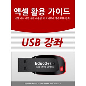 엑셀 활용 가이드 엑셀 기초 기본 실무 사용법 책 교재보다 좋은 USB 강좌:USB 강좌