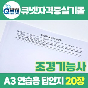 조경기능사실기 재료 준비물 A3 용지 연습용 답안지 제도용지 20장